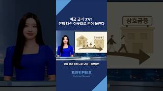 예금 금리 3%? 은행 대신 이곳으로 돈이 몰린다