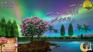 سورة الطارق🌟مكررة ٤ مرات بصوت القارئ فارس عباد🍃🌸🌙