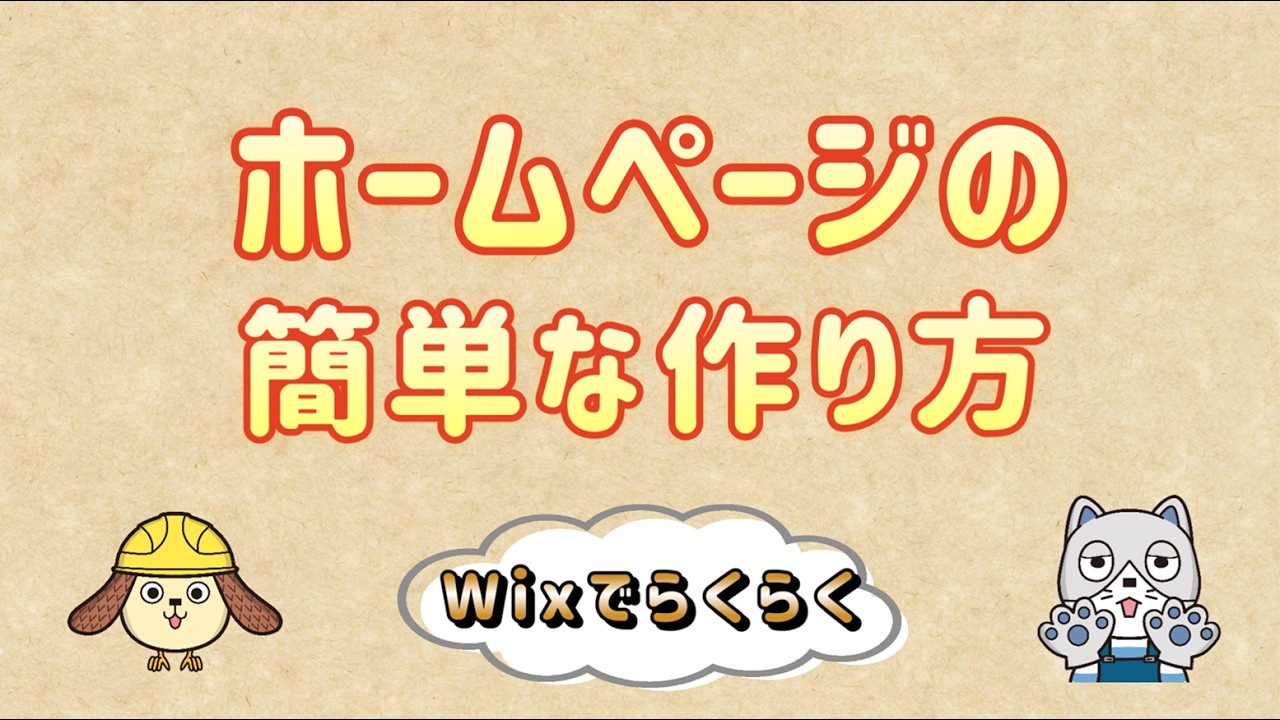 ホームページの作り方おすすめ3選 Wixで簡単Webサイト制作 WordPress