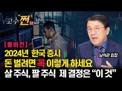   2024년 한국 증시에서 돈 벌려면 꼭 이렇게 하세요 반도체 2차전지 테마주 살 주식 팔주식 전 이렇게 결정했어요 남석관 회장 풀버전