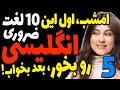 هر شب 10 لغت مهم و اساسی انگلیسی یاد بگیر قبل از خواب درس 5