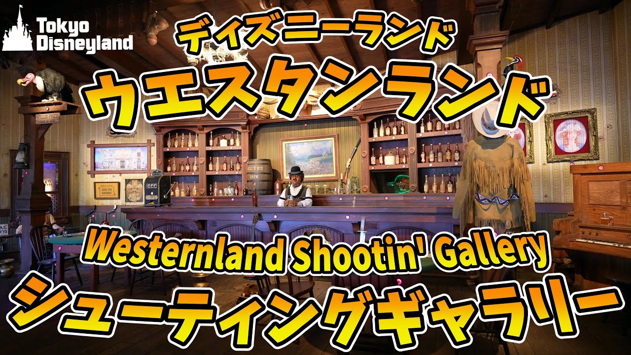 Tdl ウエスタンランド シューティングギャラリー 東京ディズニーランド Westernland Shootin Gallery Tokyo Disneyland Youtube