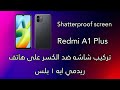 تركيب شاشه ضد الكسر على هاتف ريدمي ايه ١ بلس Redmi A1 Plus