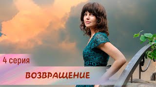 Возвращение. 4 серия. Мелодрама. Лучшие Сериалы