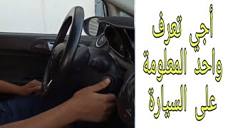 تعليم السياقة : معلومة حول مشاكل السيارة