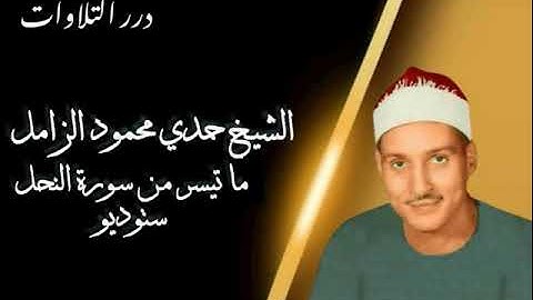 الشيخ حمدي محمود الزامل ما تيسر من سورة النحل ستوديو