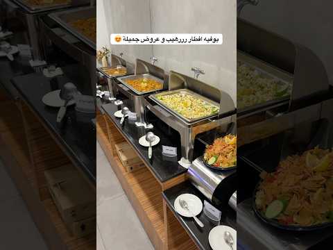 بوفيه افطار جميل ومتنوع و بسعر مايخطر على البال