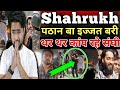 Muslim शेर Shahrukh Pathan बा इज्जत बरी Modi के में पर तमाचा !