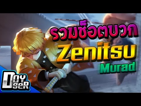 RoV:Montage-รวมช็อตบวก-Zenitsu