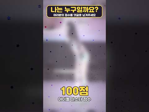 별이 사방으로! 이 아이돌은 누구일까요? ⭐ 실루엣 댄스 퀴즈 #Shorts