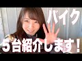 【バイク紹介】愛車5台を紹介!【再編集版】
