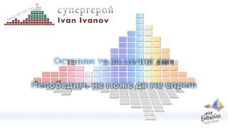 Ivan Ivanov "Супергерой" (Bulgaria) - [Karaoke] -- cyrillic