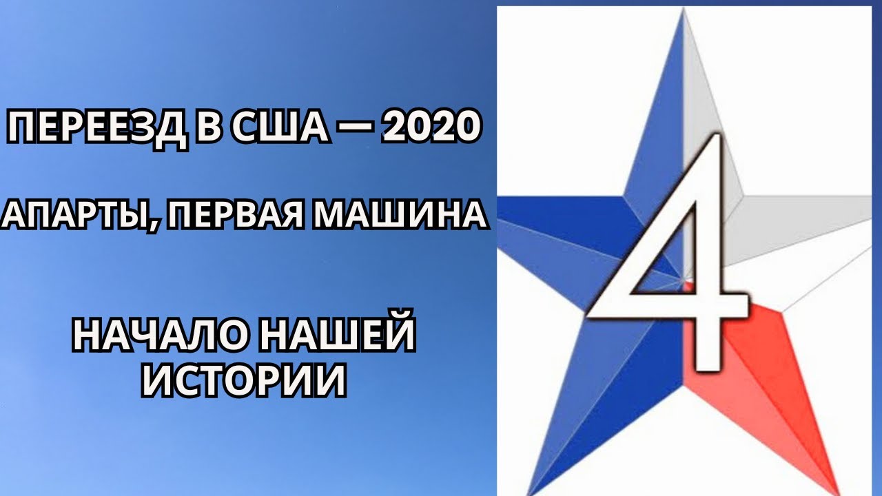 Texas 4 / Предыстория: переезд в США 20 июня 2020 ✈️ Апарты, первая машина — путь к дому