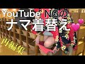 【再編集】YouTubeでアウトになった動画② 💛二人羽織でパンティ装着💛❤️💚