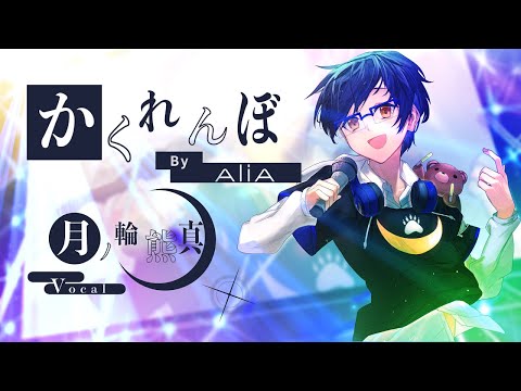 一周年記念MV かくれんぼ Alia 月ノ輪熊真 Cover