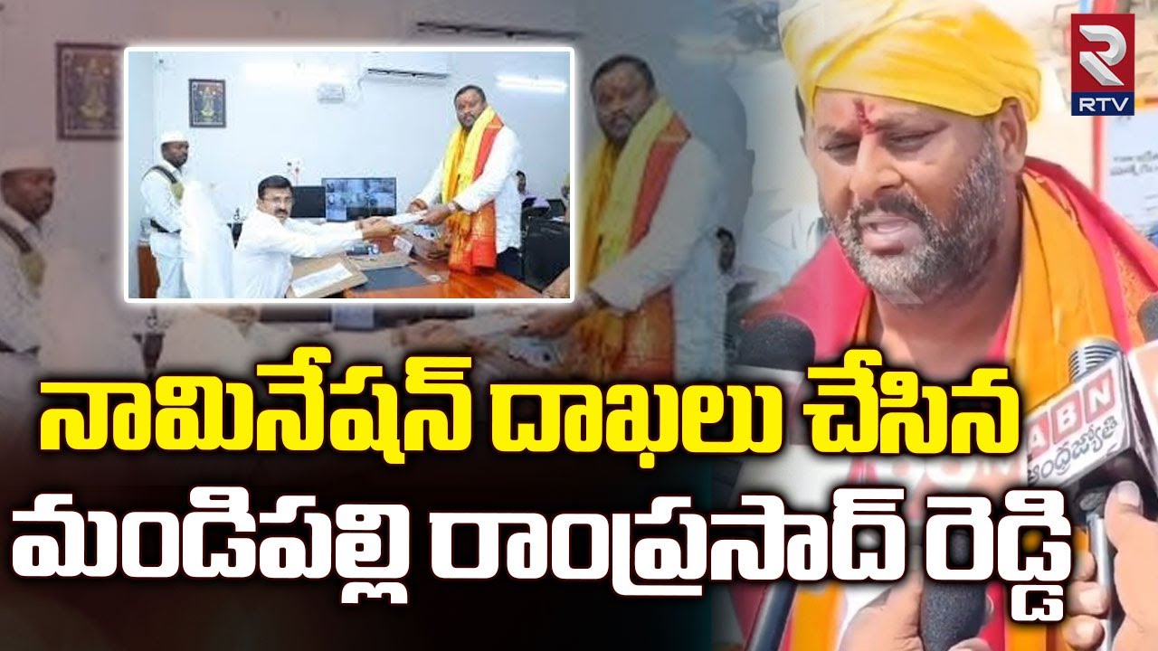 నామినేషన్ దాఖలు చేసిన మండిపల్లి | TDP MLA Candidate Mandipalli ...