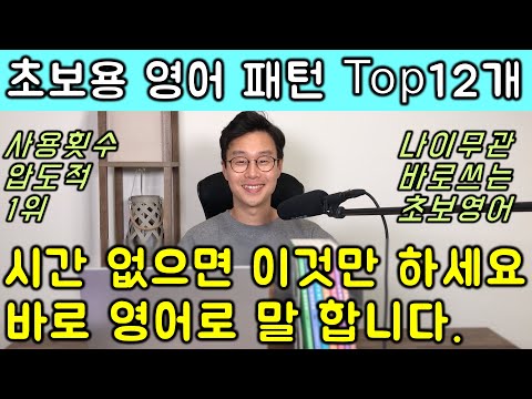 최단기간에 영어로 말하고 싶은 초보를 위한 강의 _ 사용횟수 1위 마법의 <strong>영어회화</strong> <strong>패턴</strong> 12개