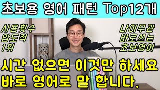 최단기간에 영어로 말하고 싶은 초보를 위한 강의 _ 사용횟수 1위 마법의 영어회화 패턴 12개