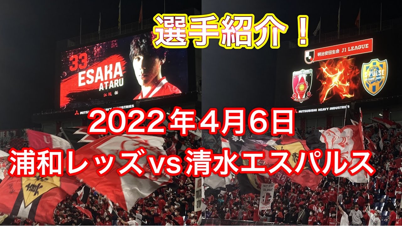 旗振りがすごい 浦和レッズ対清水エスパルス 22年4月6日 Jリーグ 浦和レッズ Jリーグ Dazn サッカー日本代表 Youtube