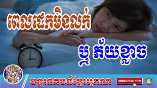 គាថាពេលដេកមិនលក់ឬភ័យខ្លាច | មន្តអាគមន៍ខ្មែរបុរាណ | Khmer Old Magic