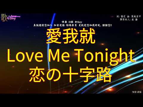 《 愛我就 Love me tonight》伴奏 字幕 女D調 2021 06
