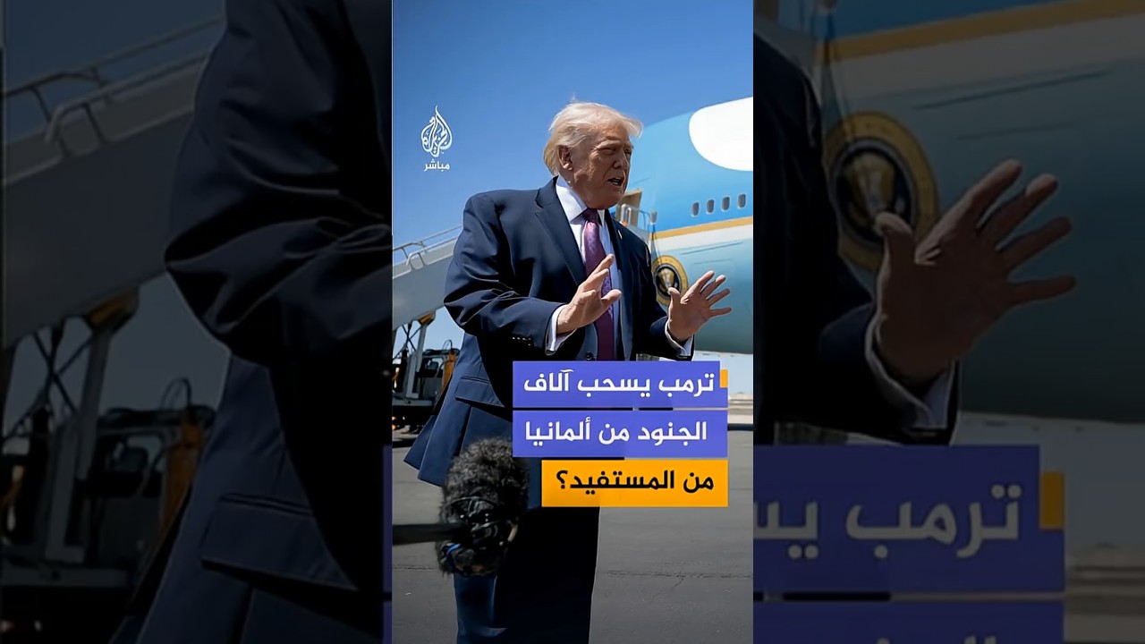 أستاذ تسوية النزاعات الدولية، د. الشرقاوي: الزواج التاريخي بين أوروبا والولايات المتحدة قد انتهى