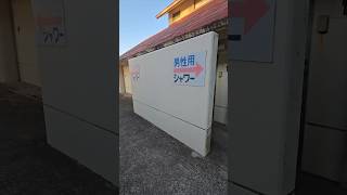 トイレ、シャワー、駐車場、などの設備を見てみた（美浜町煙樹海岸キャンプ場）＃Short＃キャンプ場＃うみの横