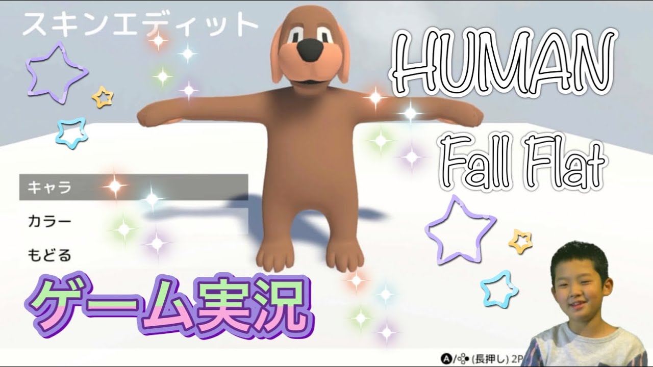 ヒューマンフォールフラット ゲーム実況 Nintendo Switch Human Fall Flat Youtube ヒューマンフォールフラット ゲーム実況 Nintendo Switch Human Fall Flat Youtube
