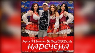 Гурт Made In Ukraine & Костянтин Подільський - Наречена