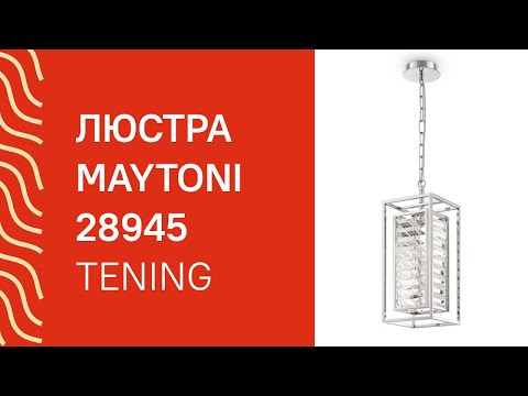 Люстра MAYTONI 28945 MAYTONI Tening MOD060PL 01CH обзор