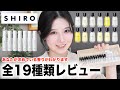 【SHIRO】匂いフェチによる全19種香水レビュー!あなたが求めている香りが分かります。【シロ香水レビュー】