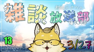 【2024】　スマイルゲーミング　雑談放送部V　13