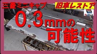 旧車レストアミニキャブ板金リアハッチ０．３ｍｍの可能性