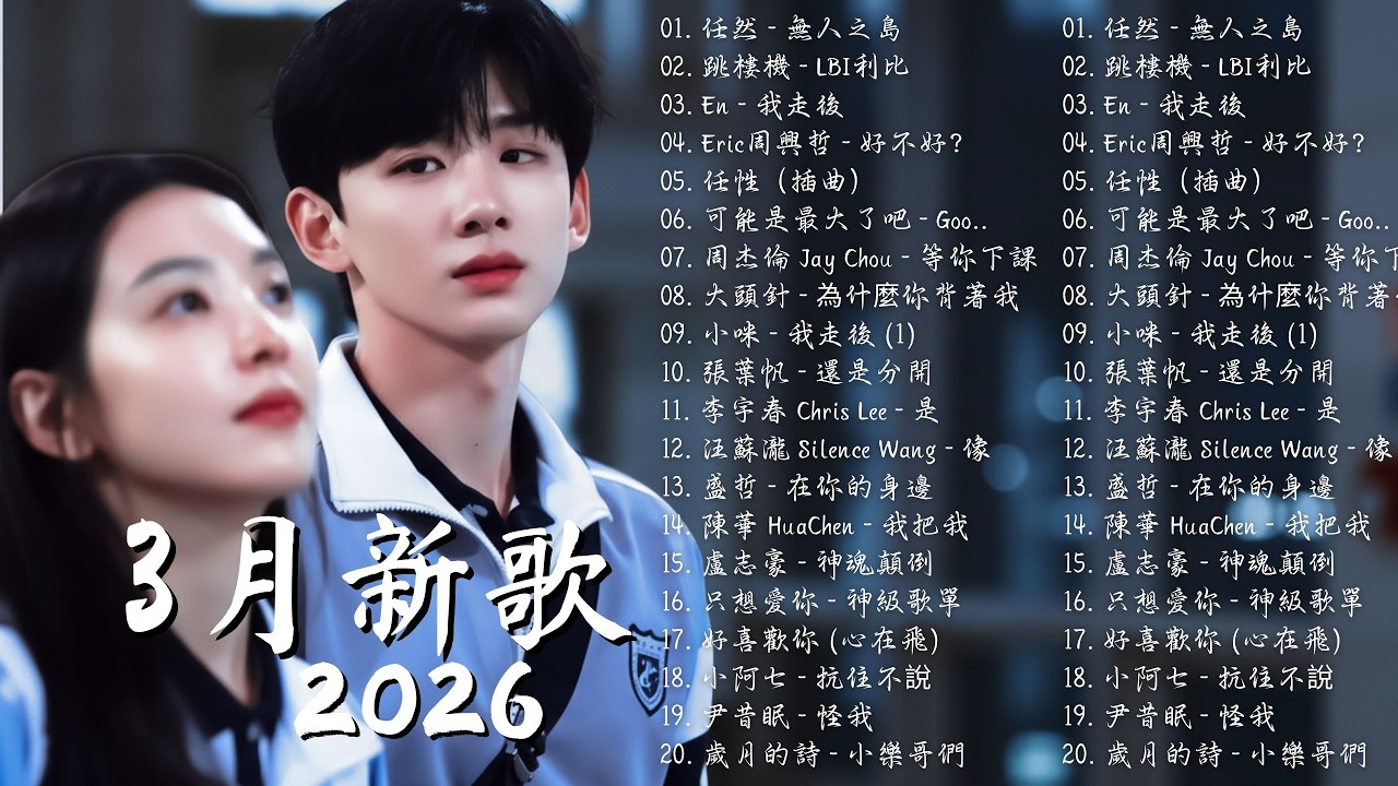 【2026 3月新歌】2026超好聽的中文歌單 💔KKBOX華語單曲排行周榜💥En - 我走後,任然 - 無人之島,Eric周興哲 - 好不好,小咪 - 我走後
