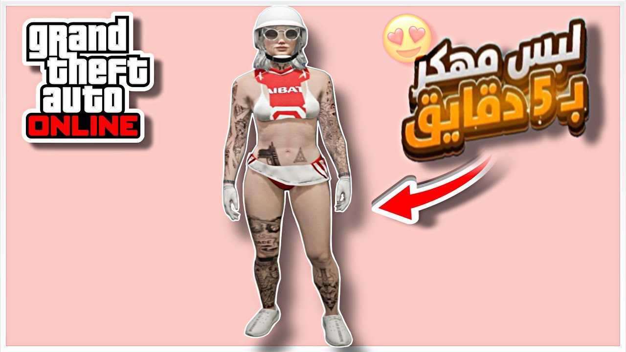 قراند 5 | لبس مدموج لشخصية البنت مع الخوذه فخم 🤩🔥 GTA 5 Online