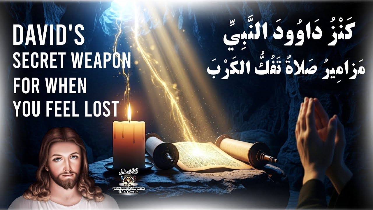 صلوات مزامير داود كنز من السماء لفك الكرب والسلام النفسي | قناة جوسبل
