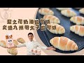 呂昇達老師的YouTube 烘焙教學🎬:日本九州鹽可頌 《 塩バターロール 》 #完整配方收錄 #麥典實作工坊 #鹽之花奶油鹽可頌