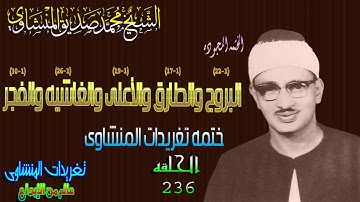 سوره البروج والطارق والأعلى والغاشيه والفجر الشيخ محمد صديق المنشاوى ختمه باغانم الحلقه ال236