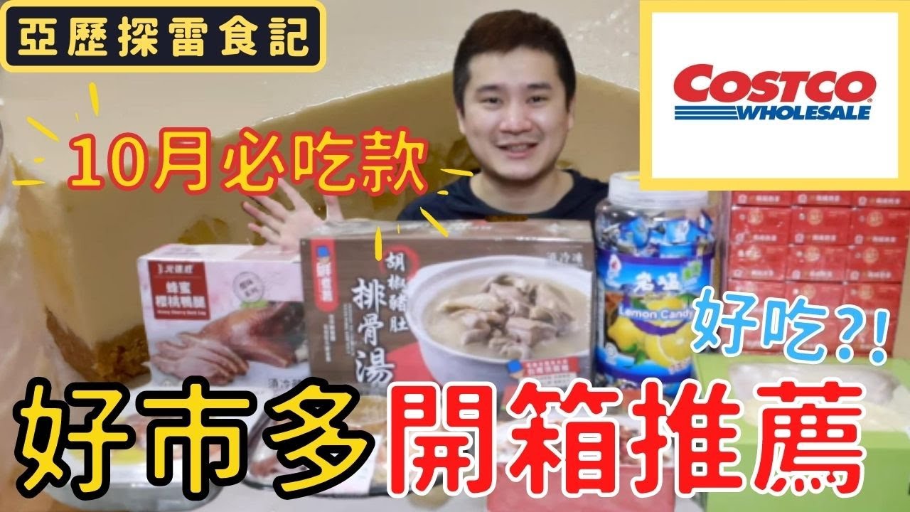 Costco好市多 11月新品開箱 芒果百香金桔青茶口感濃郁到令人驚艷 少女心爆發的音樂盒法式捲餅送禮自用都很讚 麻油松阪豬 薑母鴨 松露巧克力球 等 還有哪些商品是推薦必買必吃的呢 Youtube
