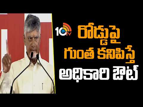 CM Chandrababu Warning To Officals On Roads | రోడ్డుపై గుంత కనిపిస్తే అధికారి ఔట్ | 10TV - 10TVNEWSTELUGU