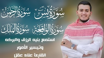 سورة يس الرحمن الواقعه الملك بصوت جميل هادئ مريح للقلب استمع بنيه الرزق والبركه القارئ علاء عقل