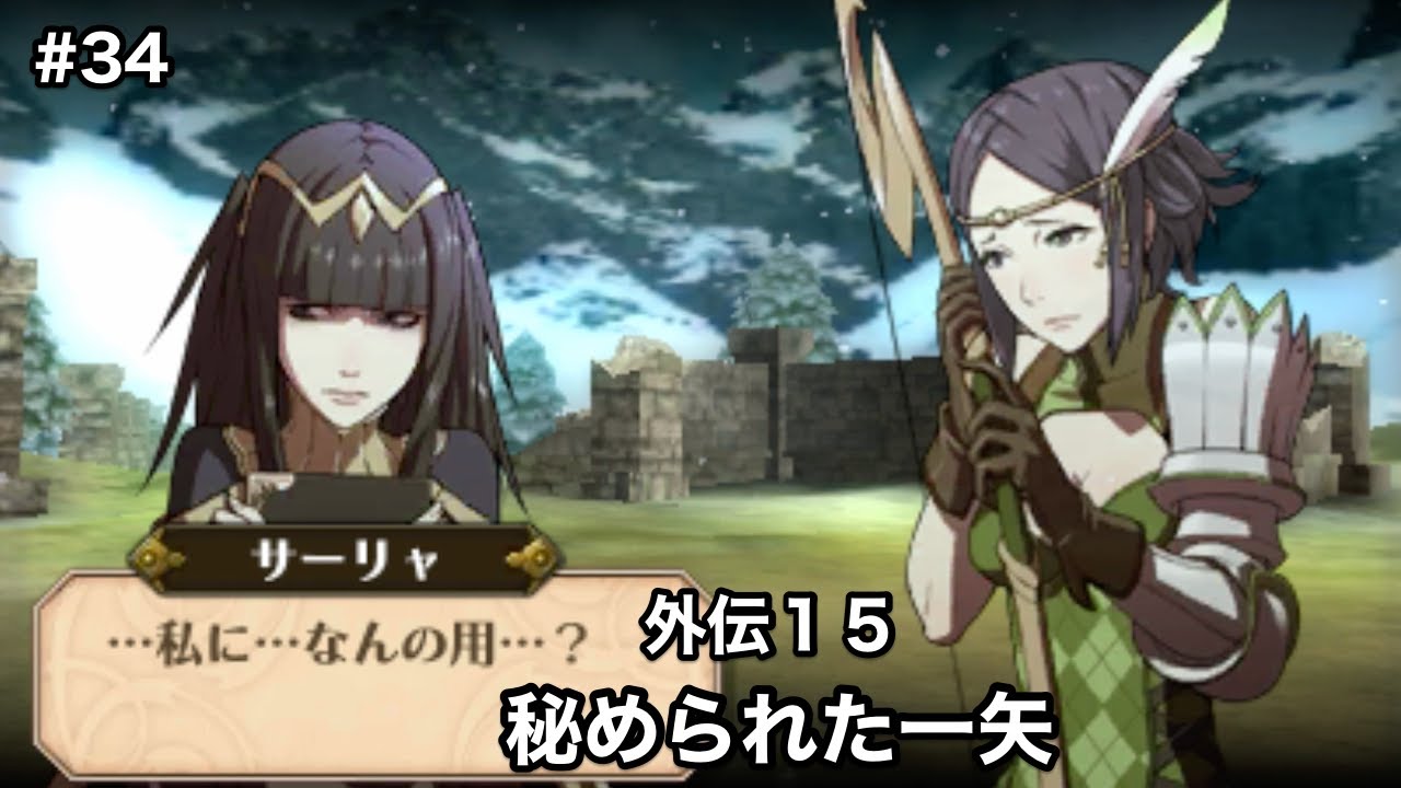 34 ファイアーエムブレム覚醒 外伝15 秘められた一矢 Fe Youtube 34 ファイアーエムブレム覚醒 外伝15 秘められた一矢 Fe Youtube