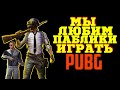 PUBG СКВАДЫ / PlayerUnknown’s Battlegrounds / пубг стрим на русском языке
