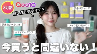 【Qoo10メガ割】韓国在住10年目の私が選んだ🥇メガ割で買うべきアイテム✨