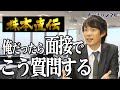 【説明会】押さえておくべき質問集 後編｜Vol.480