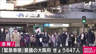 647人の感染が確認“緊急事態宣言”要請の大阪府(2021年1月9日)