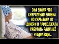 ОНА ЗНАЛА ЧТО СМЕРТЕЛЬНО БОЛЬНА, но продолжала работать ради дочери, а потом случилось...