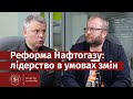 Реформа Нафтогазу: Лідерство в умовах змін| Юрій Вітренко|  Центр Лідерства УКУ