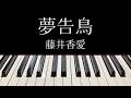 【藤井香愛】夢告鳥弾いてみた【ピアノ】