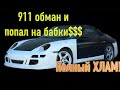 Porsche 911 с аукциона за копейки! вид на 200 тыс часть 2.Установка обвеса и ШОК!!!